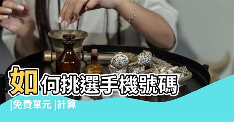 手機號碼怎麼挑